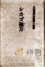 シカゴ福万(ポンマニ):中国朝鮮族短篇小説選（1989.09 PDF版）