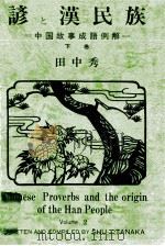 諺と漢民族:中国故事成語例解 2（1985 PDF版）