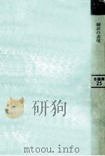 翻訳の表現   1986.08  PDF电子版封面    三宅雅明編著 
