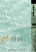 表現学と諸科学   1993.03  PDF电子版封面    今井文男編 