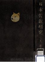 日本傳説研究.限定復刻版 7   1978.07  PDF电子版封面    藤澤衞彦著 