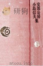 安部公房·小島信夫集（1976.09 PDF版）