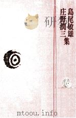 島尾敏雄·庄野潤三集   1976.07  PDF电子版封面    島尾敏雄 