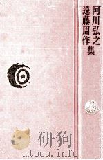 阿川弘之·遠藤周作集（1976.04 PDF版）