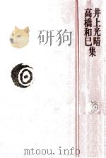 井上光晴·高橋和巳集（1975.06 PDF版）