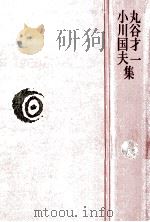 丸谷才一·小川国夫集（1975.05 PDF版）