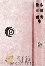 小田実·柴田翔集（1979.04 PDF版）