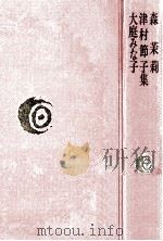 森茉莉·津村節子·大庭みな子集（1978.09 PDF版）