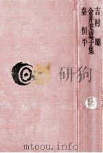 吉村昭·金井美恵子·秦恒平集   1978.05  PDF电子版封面    吉村昭 