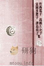 竹西寛子·高橋たか子·富岡多恵子·津島佑子集（1978.03 PDF版）