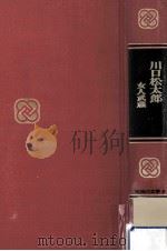 川口松太郎   1969.03  PDF电子版封面    川口松太郎 