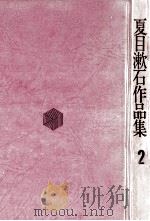 夏目漱石作品集 2（1971.04 PDF版）