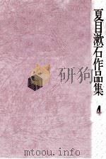 夏目漱石作品集 4（1971.04 PDF版）