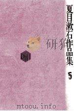 夏目漱石作品集 5（1971.04 PDF版）