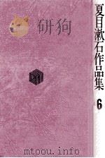 夏目漱石作品集 6   1971.04  PDF电子版封面    夏目漱石著 