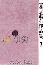 夏目漱石作品集 7   1971.04  PDF电子版封面    夏目漱石著 