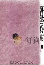 夏目漱石作品集 8（1971.04 PDF版）