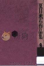 夏目漱石作品集 9（1971.04 PDF版）