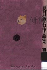 夏目漱石作品集 10（1971.04 PDF版）