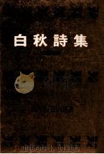 白秋詩集.[ティーン·エイジ向]   1967.01  PDF电子版封面    北原白秋著 