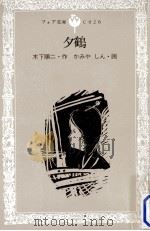 夕鶴（1980.08 PDF版）