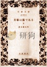 吾輩は猫である.改版 2   1961.10  PDF电子版封面    夏目漱石著 