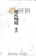 源氏物語 6   1973.02  PDF电子版封面    円地文子訳 