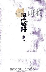 源氏物語 8（1973.04 PDF版）