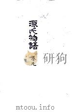 源氏物語 9   1973.05  PDF电子版封面    円地文子訳 