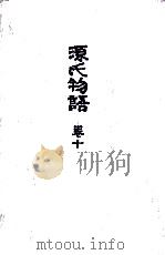 源氏物語 10（1973.06 PDF版）