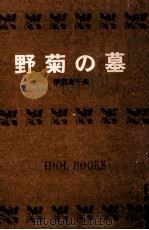 野菊の墓.[ティーン·エイジ向]   1967.10  PDF电子版封面    伊藤左千夫著 