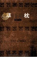 草枕.[ティーン·エイジ向]   1966.10  PDF电子版封面    夏目漱石著 
