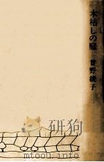 木枯しの庭   1976.10  PDF电子版封面    曽野綾子著 