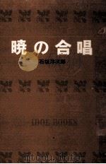 暁の合唱.[ティーン·エイジ向]   1967.02  PDF电子版封面    石坂洋次郎著 