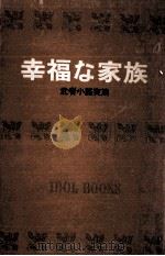 幸福な家族.[ティーン·エイジ向]   1966.08  PDF电子版封面    武者小路実篤著 