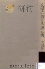 文学における虚と実   1976.06  PDF电子版封面    大岡昇平著 