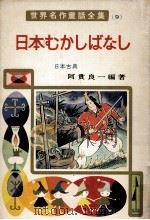 日本むかしばなし   1963.11  PDF电子版封面    阿貴良一編著 