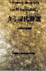 タイ現代詩選   1994.03  PDF电子版封面    岩城雄次郎編訳 