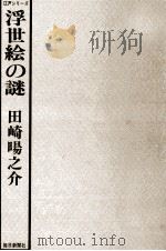 浮世絵の謎   1977.10  PDF电子版封面    田崎暘之介著 