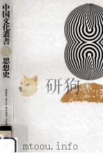思想史   1967.10  PDF电子版封面    赤塚忠 [ほか] 編 