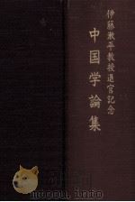 中国学論集:伊藤漱平教授退官記念（1986.03 PDF版）