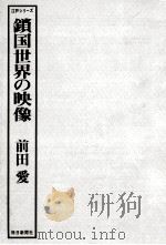 鎖国世界の映像   1976.11  PDF电子版封面    前田愛著 