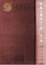 日本の英学一〇〇年 2   1968.11  PDF电子版封面    日本の英学一〇〇年編集部編 