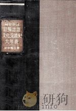 日獨言語文化交流史大年表:総合詳説（1968.04 PDF版）