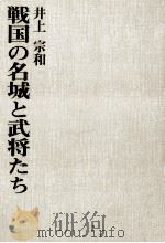 戦国の名城と武将たち   1977.11  PDF电子版封面    井上宗和著 