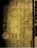 昭和史の原像   1979.09  PDF电子版封面    小西四郎責任編集 