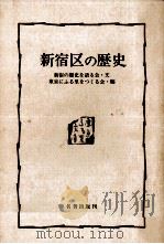 新宿区の歴史   1977.08  PDF电子版封面    新宿の歴史を語る会文 