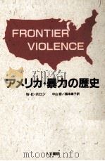 アメリカ·暴力の歴史   1992.08  PDF电子版封面    W·E·ホロン著 