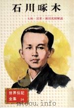 石川啄木.改訂版   1976.10  PDF电子版封面    大林清著 