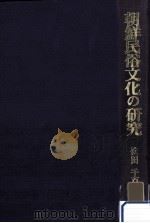 朝鮮民俗文化の研究:朝鮮の基層文化とその源流をめぐって   1985.03  PDF电子版封面    依田千百子著 